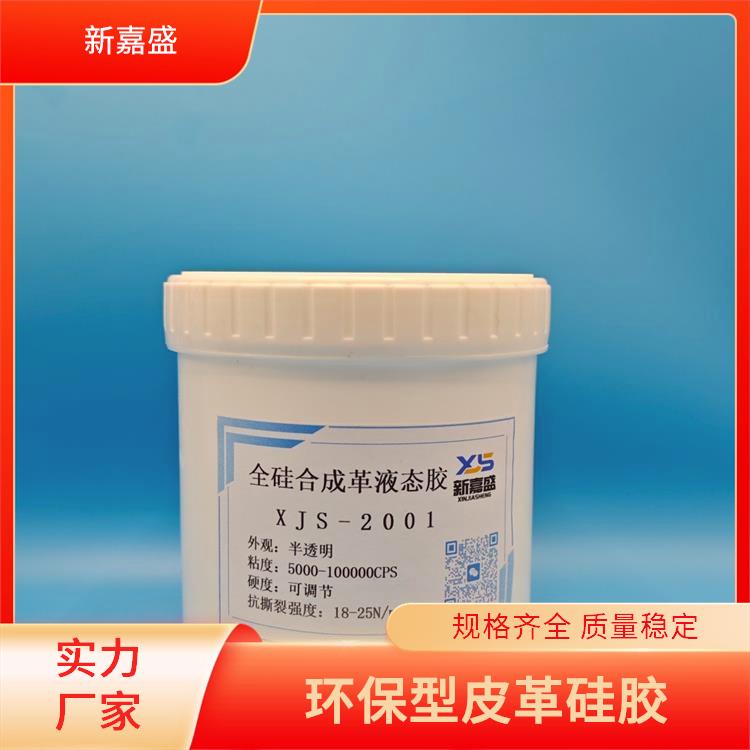 新嘉盛 柔韧性好皮革硅胶 双组分加成型 阻燃（270℃不燃）