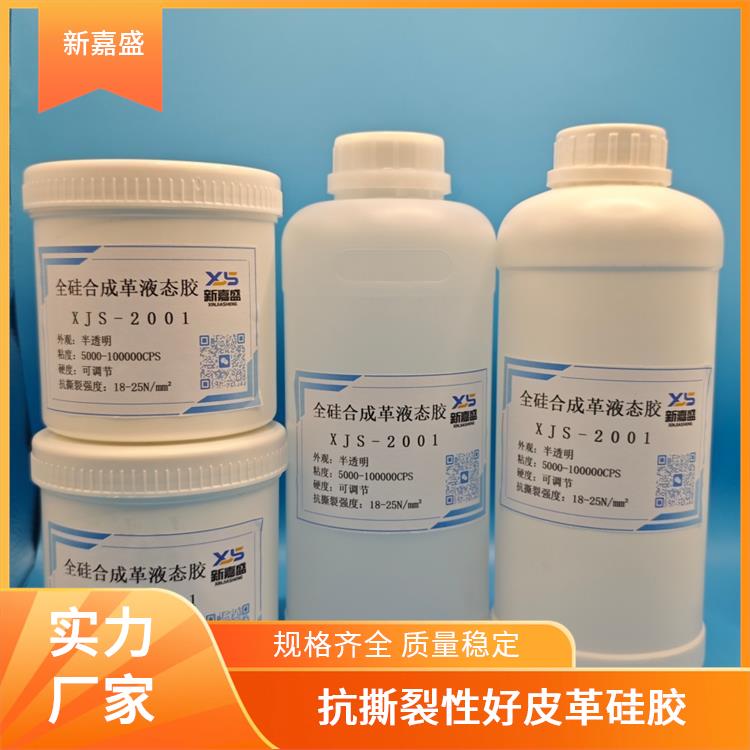 新嘉盛 环保型皮革硅胶 双组分加成型 宽温度范围保持稳定性能