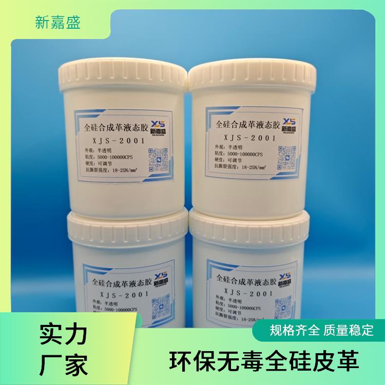 新嘉盛 液态硅胶皮革 耐磨耐刮 不易被撕裂 固化温度为 180℃左右