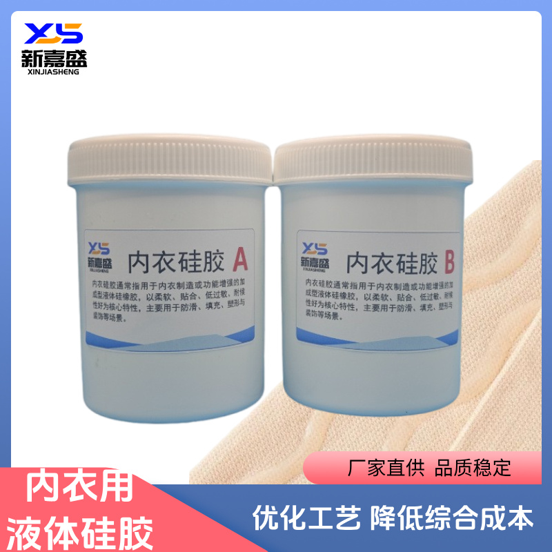 LSR液态硅胶内衣生产原料专用于罩杯侧比垫肩实现高效稳定成型