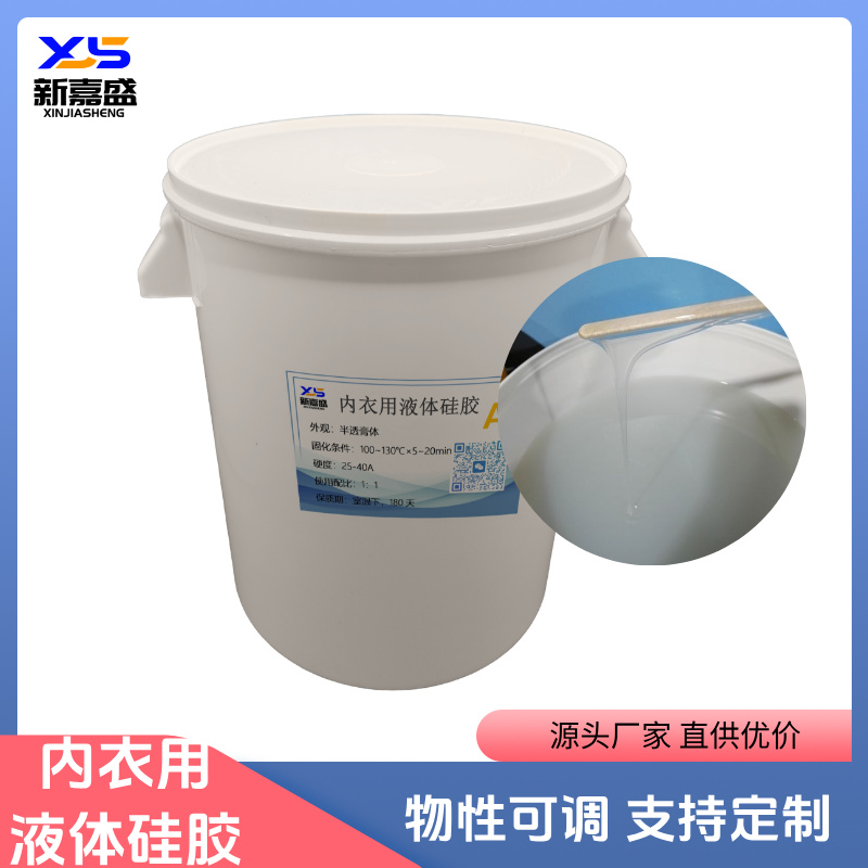 LSR液体硅胶内衣用高弹性粘性强耐老化适用于罩杯垫肩带材料