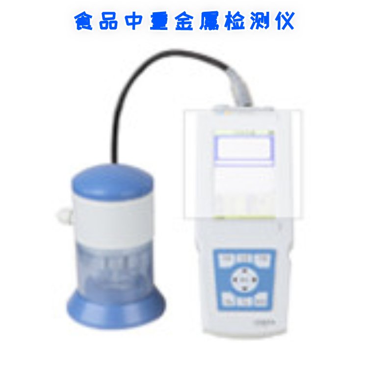 SZJ-5615型 食品中重金属检测仪 用于粮食、蔬菜、水果等食品中铅、镉、铜、砷、汞、锌、硒金属离