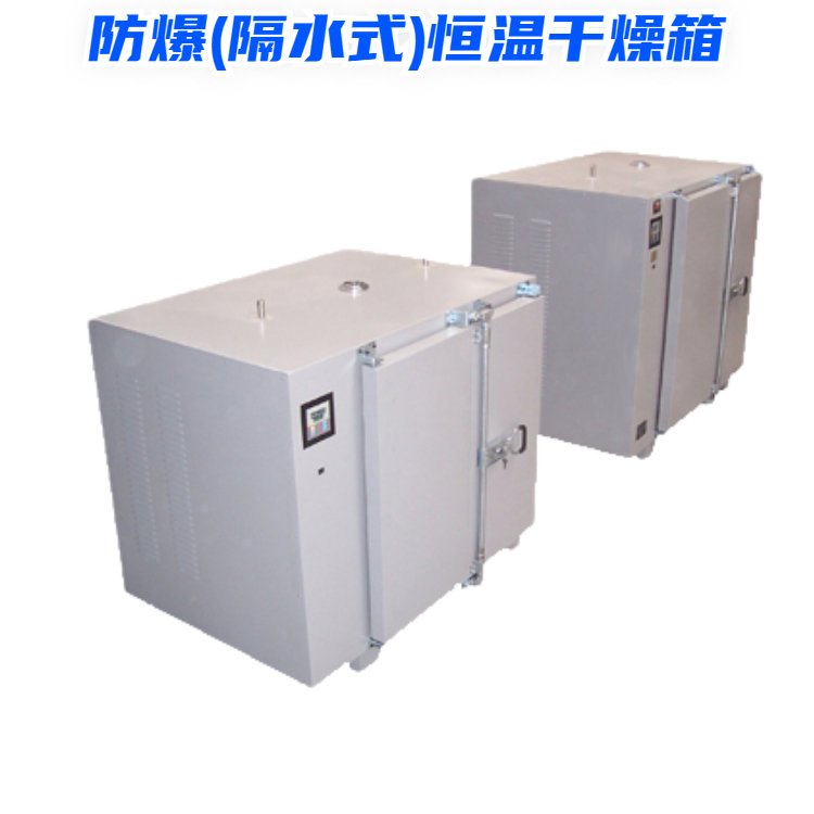 BHX-014AS 防爆(隔水式)恒温干燥箱