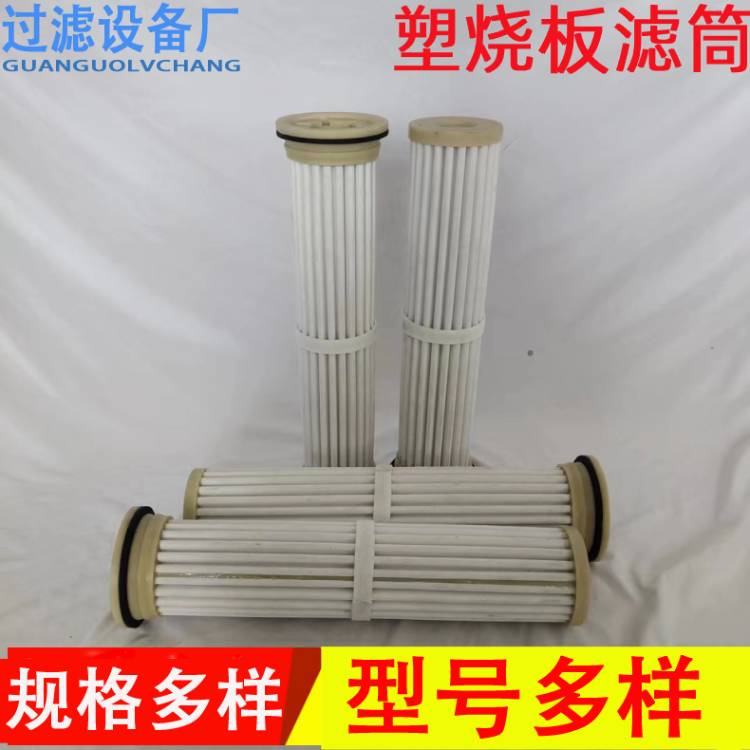 工业用塑烧板滤筒  烧结板除尘滤芯