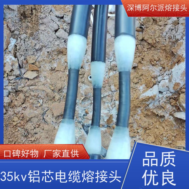 深博阿尔派 铝芯 电缆熔接头 光伏项目 确保供电安全
