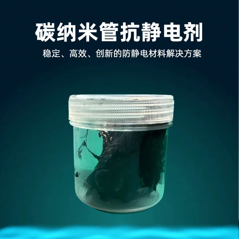 淮纳新材料 热稳定性好 HN-T302 半导体包装 碳纳米管导电浆料