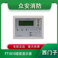 西门子FT1810楼层显示器火灾显示盘