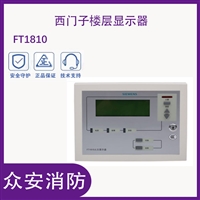 西门子FT1810火灾显示盘楼层显示器