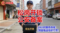 宝安松岗开锁