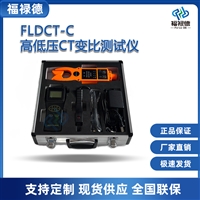 FLDCT-C高低压CT变比测试仪