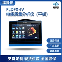 FLDFX-IV电能质量分析仪