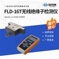 FLD-16T无线绝缘子检测仪