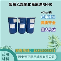 巴斯夫聚氧乙xi40氢化蓖麻油 RH40 增溶剂 CDE备案A  1kg起售