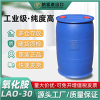 LAO30 氧化胺LAO-30 月桂酰胺丙基氧化胺Lao 30 增稠剂