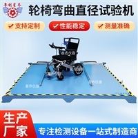 轮椅车回转半径测试试验机  轮椅车转弯直径检测设备