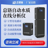 总铬自动水质在线分析仪 工业级污水废水总铬含量监测 分光光度法