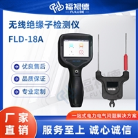 FLD-18A无线绝缘子检测仪