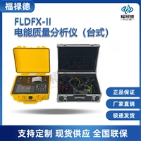 FLDFX-II电能质量分析仪
