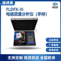 FLDFX-III电能质量分析仪