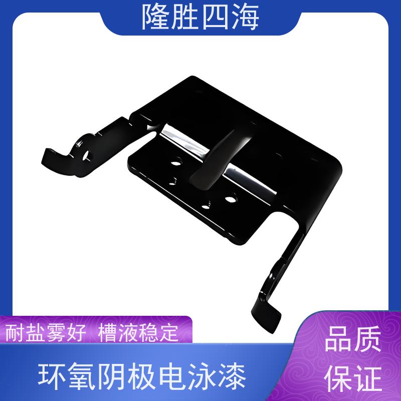 四海化工 环氧黑色 通用型电泳漆 汽配底漆 槽液抗污染强