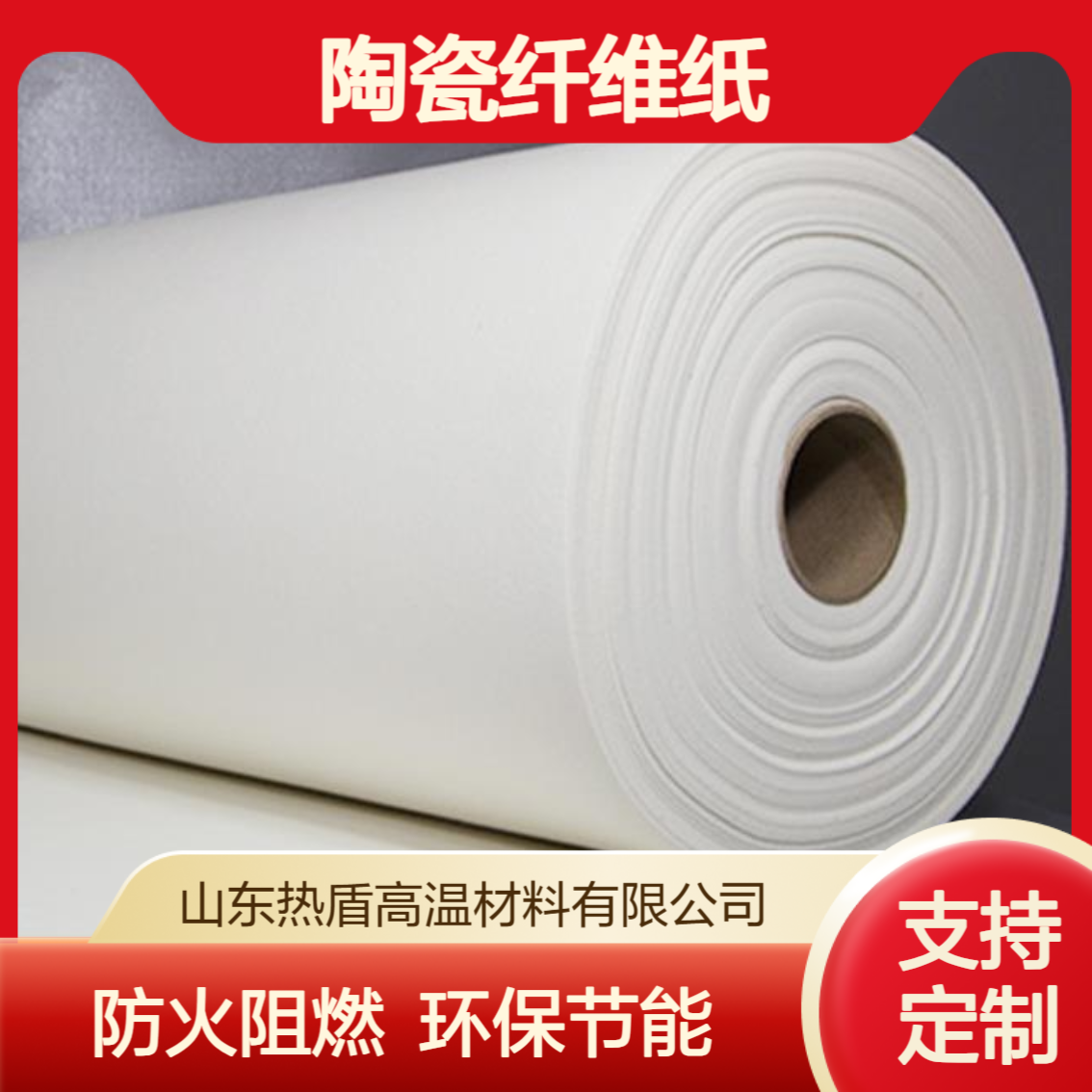 热盾 纤维纸 设备绝缘隔热 优良的电绝缘性能 高柔韧性