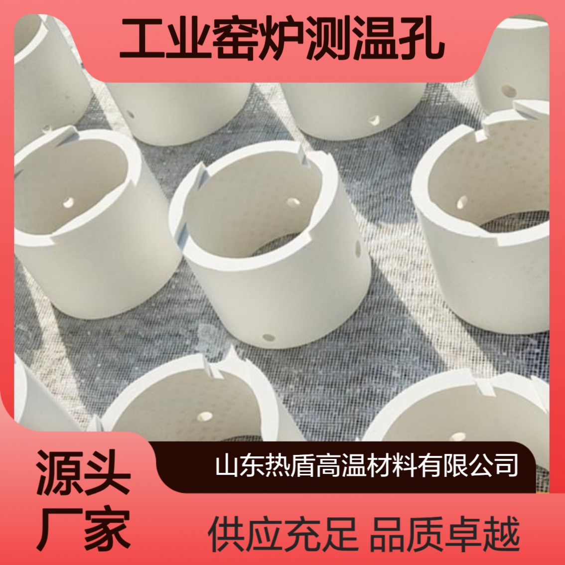 热盾 硅酸铝异形制品 强度高 常用于工业窑炉测温孔 优良抗风蚀性