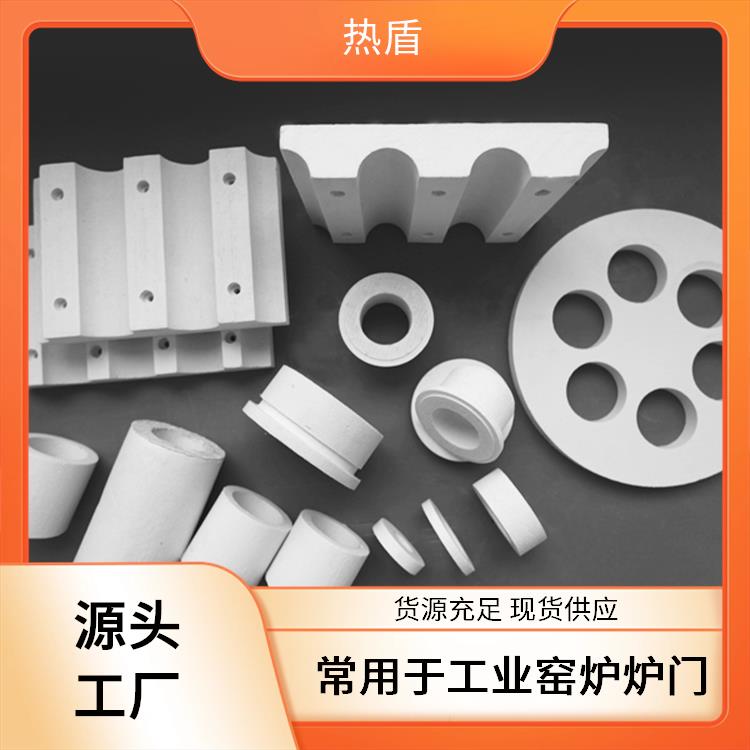 热盾 硅酸铝异形制品 耐高温 质量稳定 常用于窑炉耐火隔热配件
