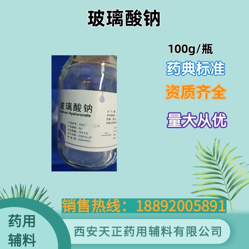 药用辅料玻璃酸钠 100g/瓶 有CDE备案登记资质 各种分子量