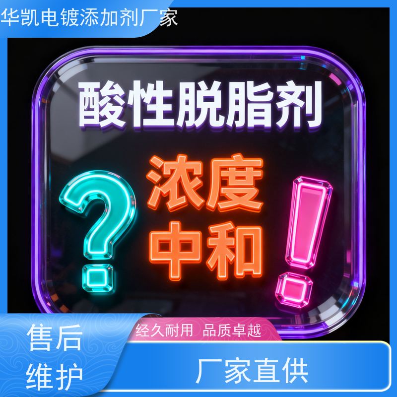 华凯表面处理 环保脱脂剂 耐高温抗腐蚀 适用于多种金属
