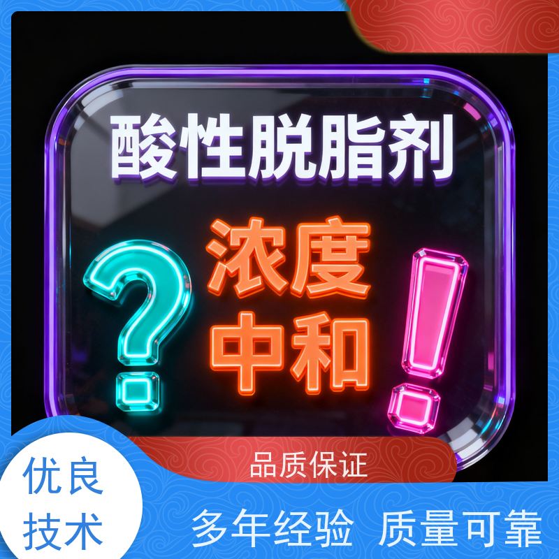 华凯表面处理 酸性脱脂剂 复合酸配方 精密零件清洗优选
