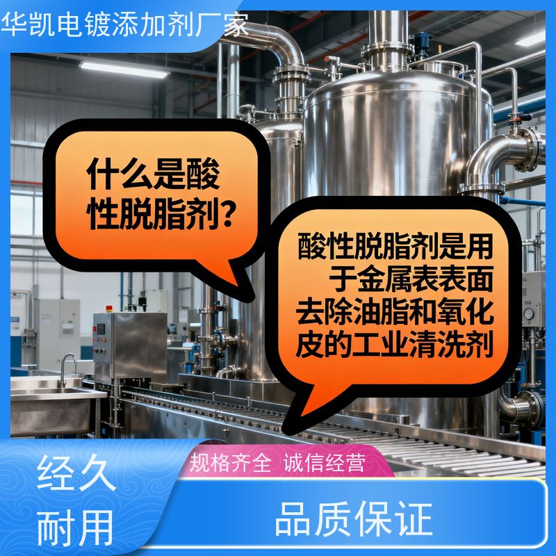 华凯表面处理 电镀脱脂剂 高稳定性配方 延长设备寿命