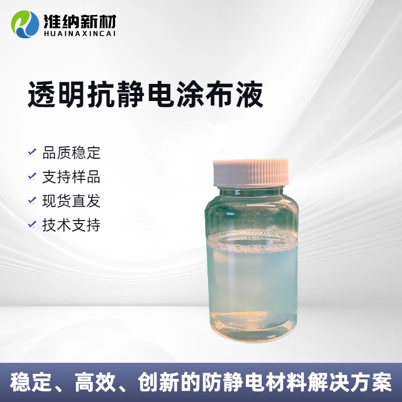 淮纳新材料 硅胶抗静电剂 光学显示器组件 电阻稳定