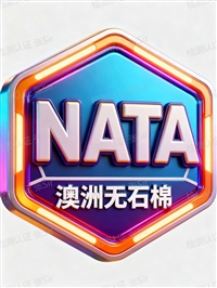 办理澳洲NATA无石棉测试的费用及周期