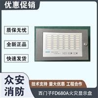 西门子FD680A火灾显示盘楼层显示器