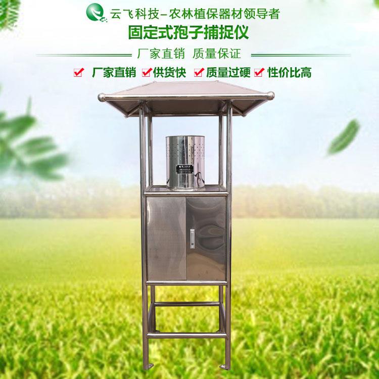 固定式孢子捕捉仪厂家  固定式孢子捕捉仪价格   河南云飞