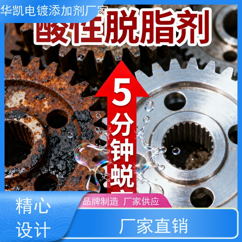 华凯表面处理 精密脱脂剂 快速乳化油脂 金属加工清洗无忧