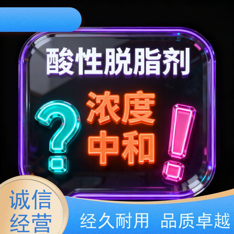 华凯表面处理 精密脱脂剂 工业级强效去污 金属加工清洗无忧