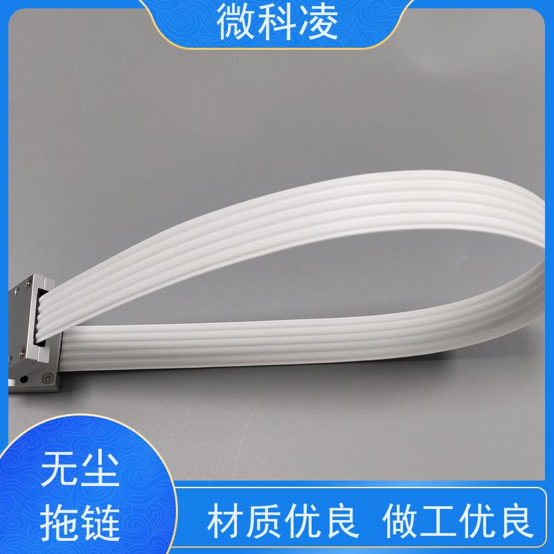 微科凌提供高柔运动排线、无尘拖链及定制化生产服务，产品规格多样
