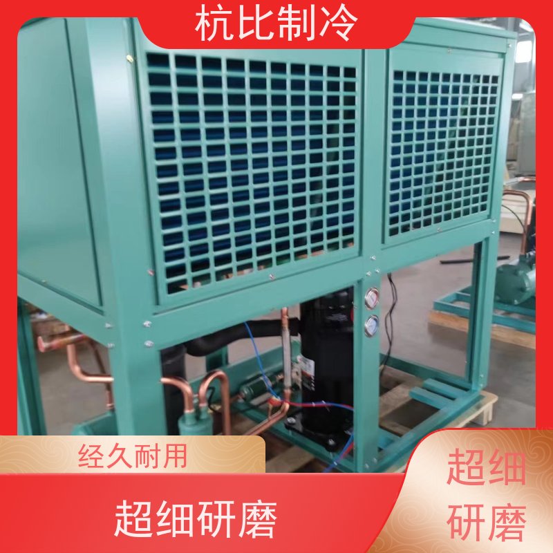 杭州杭比制冷 ZFI39KQE-TFD-5L2 品质可靠 压缩冷凝机组