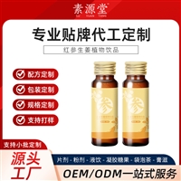 红参生姜贴牌代加工植物饮料 果蔬汁oem固体饮料 冲泡饮品生产