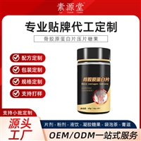 骨胶原蛋白片压片糖果 OEM口含片代工 特殊膳食品压片糖果