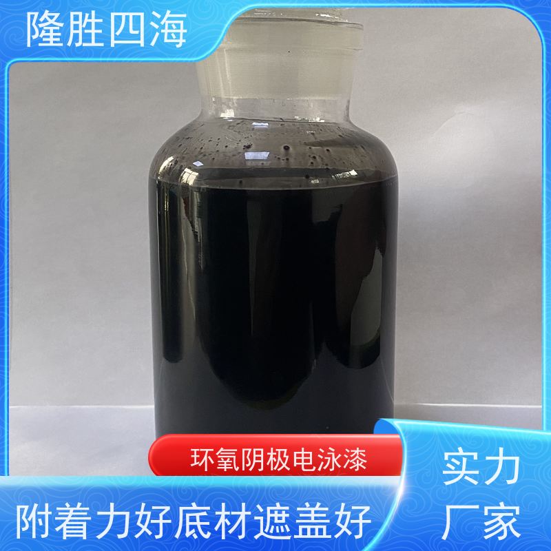 四海化工 环氧黑色 阴极电泳涂料 汽车配件底漆 槽液抗污染强