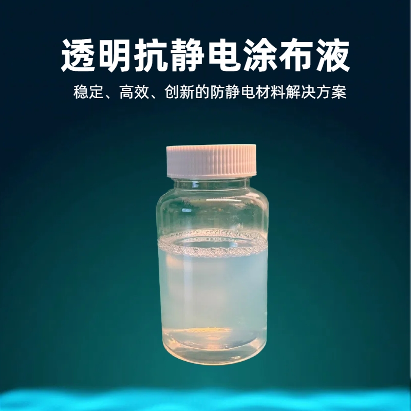 淮纳新材料 透明抗静电剂 显示屏表面保护 透光率高