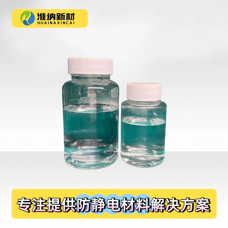 淮纳新材料 抗静电添加剂 HN-T202 电化学稳定性好 半导体包装