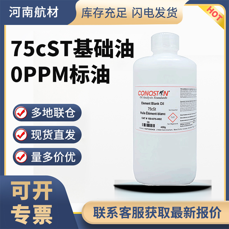 75cST基础油 0PPM标油 CONOSTAN多元素混合标准油 多规格包装可选