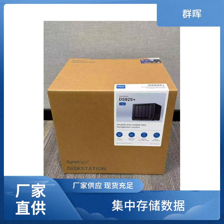 DS925+ 网络存储服务器 数据安全保障 支持多平台系统