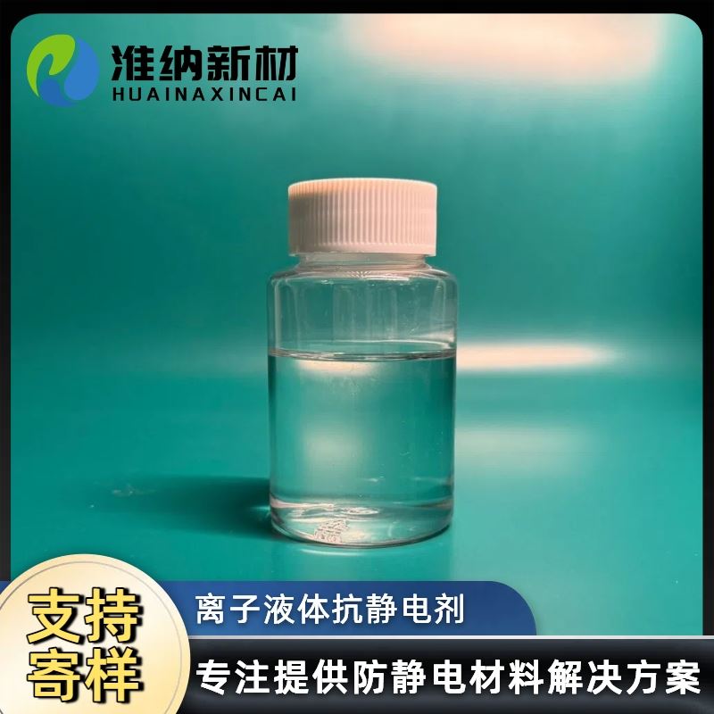 淮纳新材  HN-T507 硅胶抗静电剂 电化学稳定性好 薄膜开关