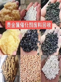 辽宁贵金属回收厂家/沈阳催化剂回收/诚信回收/信守承诺