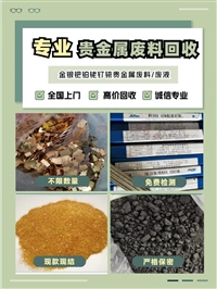 吉林长春铱废料回收/铑催化剂回收/钌催化剂回收/稀有贵金属回收