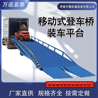 移动登车桥月台坡道集装箱上下货升降机 10/12吨移动式登车桥 装卸平台